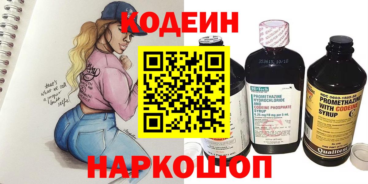 Codein напиток Lean (лин)  Вход с VPN  Советский 